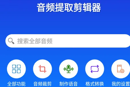 音频提取剪辑器最新手机版 音频提取剪辑器最新手机版