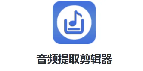 音频提取剪辑器最新手机版 音频提取剪辑器最新手机版