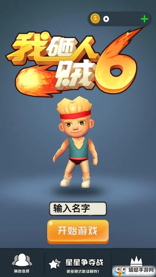 我砸人贼6 我砸人贼6