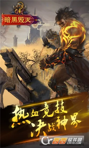 暗黑毁灭2026官方最新版本 暗黑毁灭2026官方最新版本