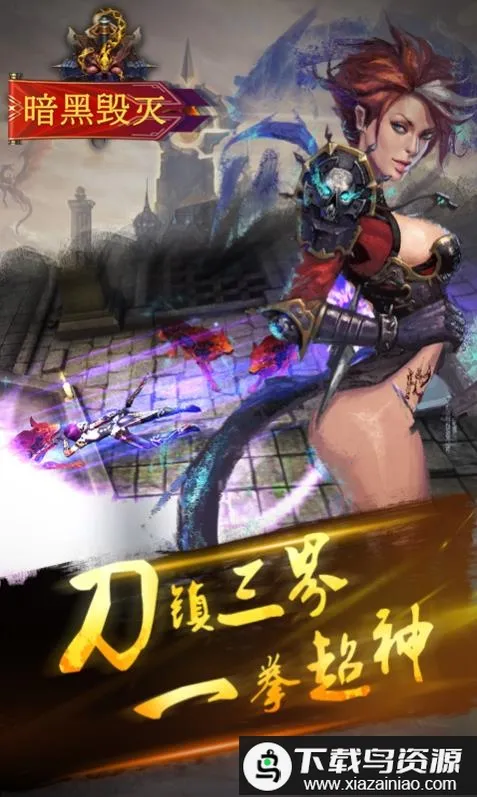 暗黑毁灭2026官方最新版本 暗黑毁灭2026官方最新版本