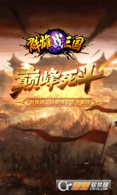 群雄战三国2026官方正版 群雄战三国2026官方正版