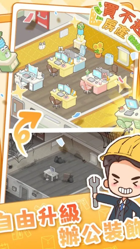 买不起的房产模拟器2026官方最新版本 买不起的房产模拟器2026官方最新版本