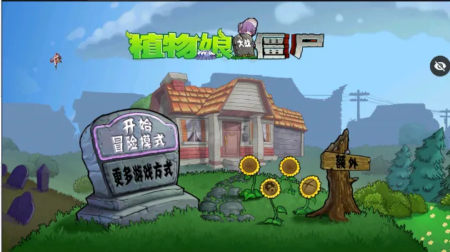 植物娘大战僵尸番外篇 植物娘大战僵尸番外篇