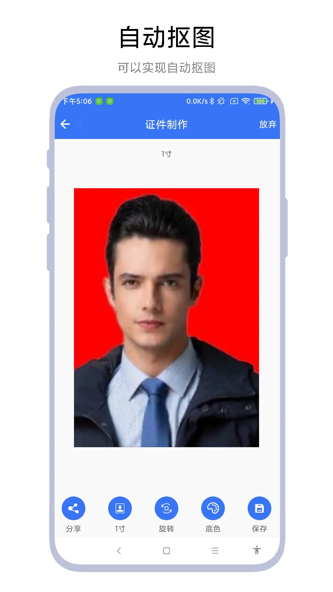 超级证件照 超级证件照