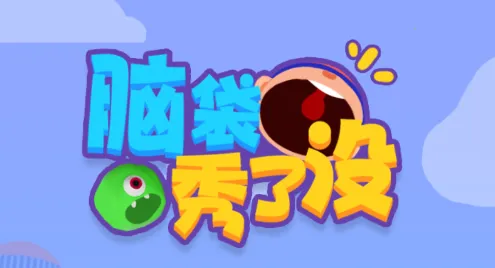 脑袋秀了没2026官方最新版本 脑袋秀了没2026官方最新版本