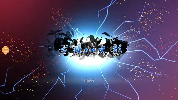 龙珠VS火影2026官方正版 龙珠VS火影2026官方正版