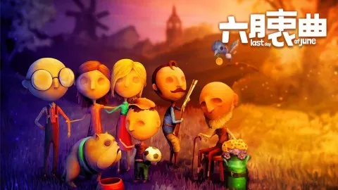 六月衷曲 六月衷曲