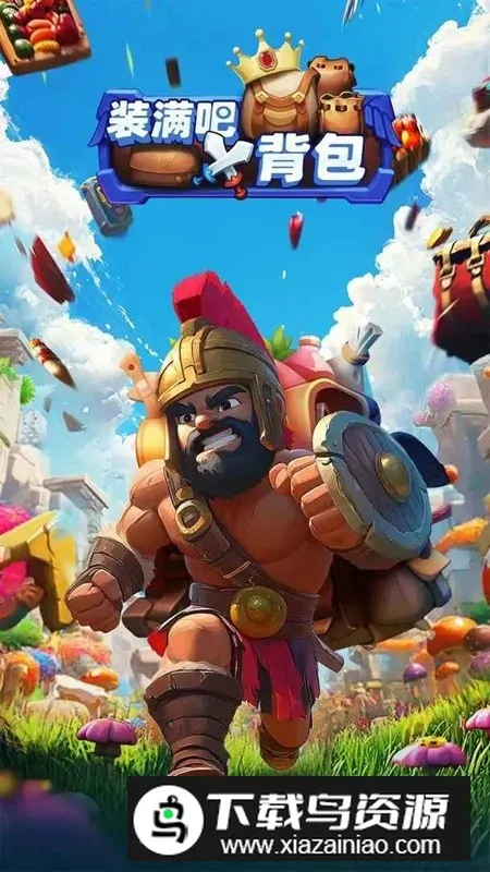 装满吧背包2026官方最新版本 装满吧背包2026官方最新版本