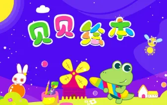 贝贝绘本2026最新版本 贝贝绘本2026最新版本