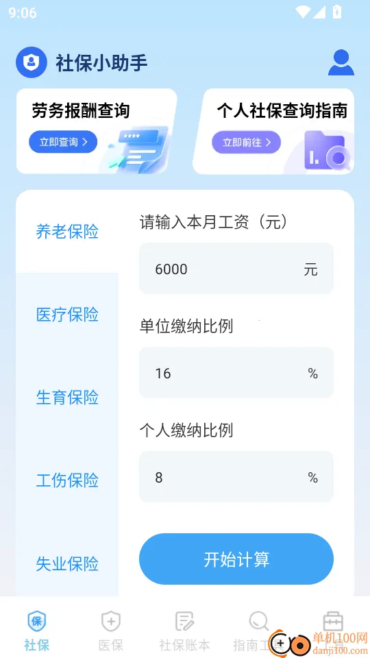 社保医保电子计算管家2026最新版本 社保医保电子计算管家2026最新版本