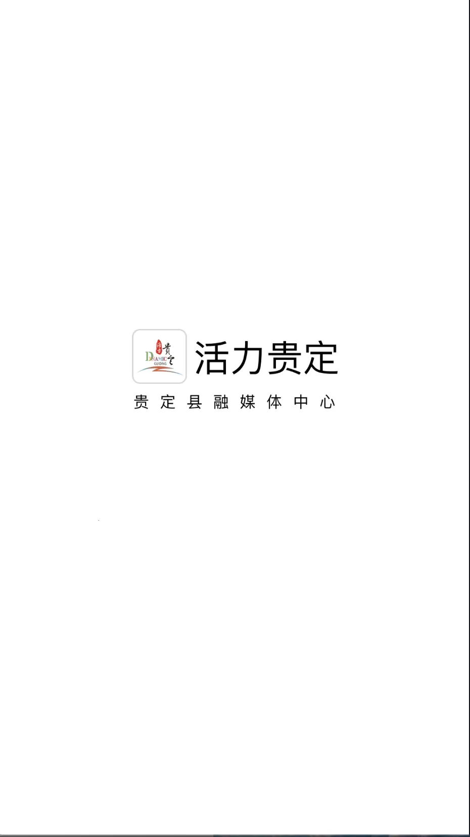 活力贵定 活力贵定