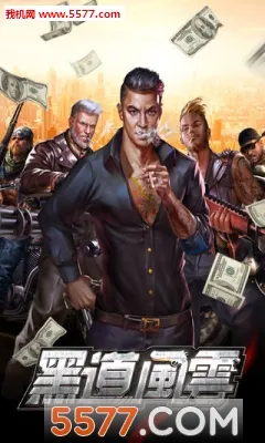 黑道风云2026下载安装 黑道风云2026下载安装