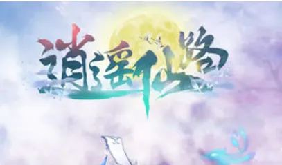 逍遥仙路 逍遥仙路