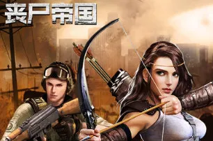 丧尸帝国 丧尸帝国