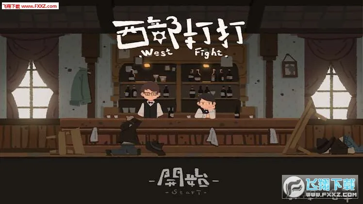 西部打打 西部打打