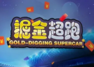 掘金超跑安卓版手机版 掘金超跑安卓版手机版