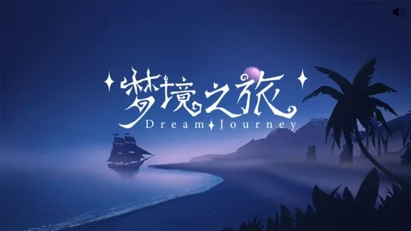 梦境之旅2026官方最新版本 梦境之旅2026官方最新版本