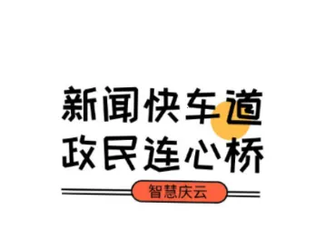 智慧庆云2026最新版本 智慧庆云2026最新版本