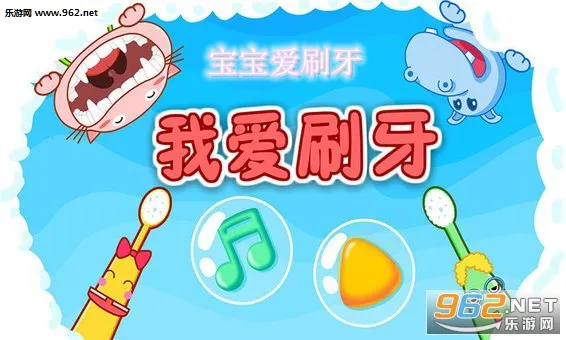 宝宝爱刷牙 宝宝爱刷牙