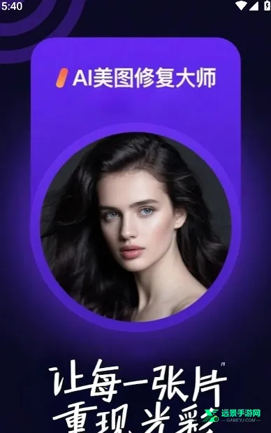 AI美图修复 AI美图修复
