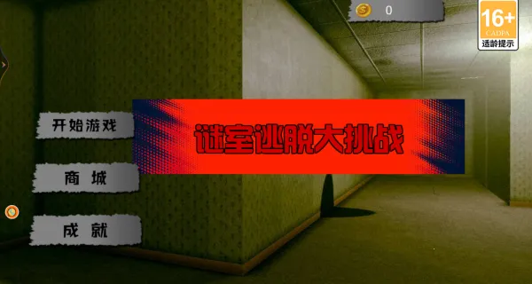 谜室逃脱大挑战最新手机版 谜室逃脱大挑战最新手机版