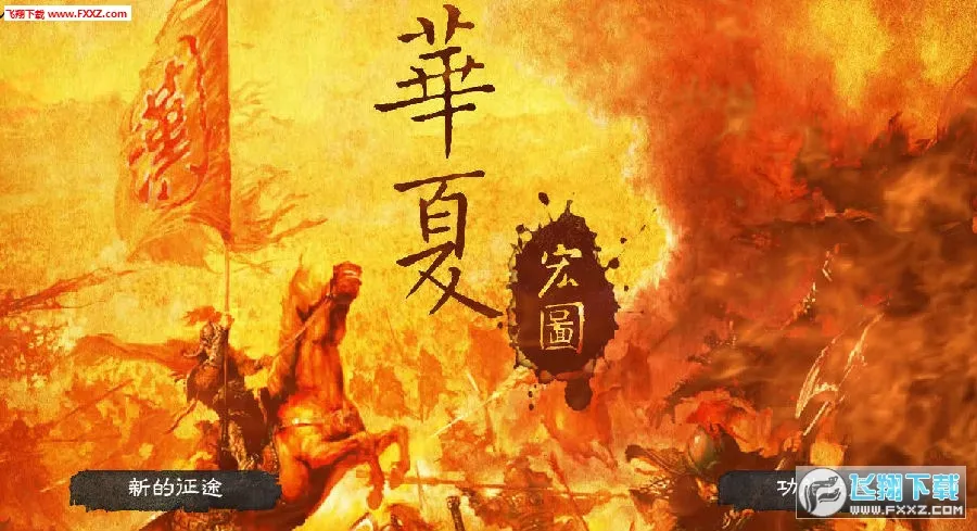 华夏宏图2026官方正版 华夏宏图2026官方正版