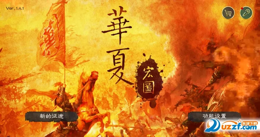 华夏宏图2026官方正版 华夏宏图2026官方正版