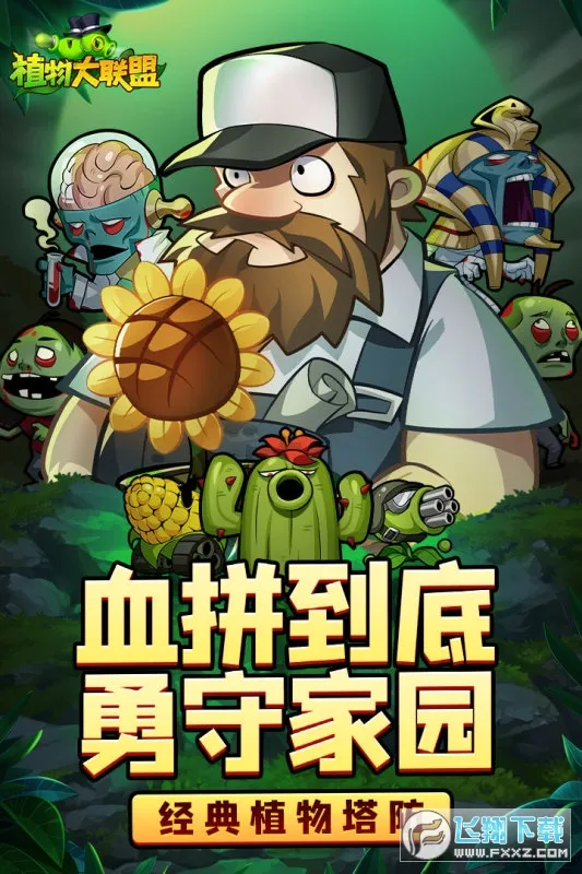 植物大联盟2026官方正版 植物大联盟2026官方正版