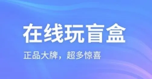 云拆盲盒安卓版手机版 云拆盲盒安卓版手机版