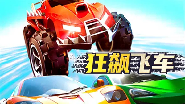 狂飙飞车2026下载安装 狂飙飞车2026下载安装