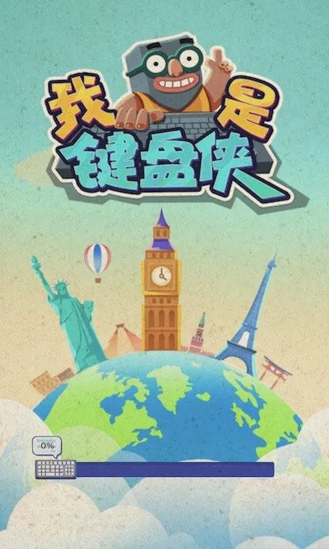我是键盘侠最新手机版 我是键盘侠最新手机版