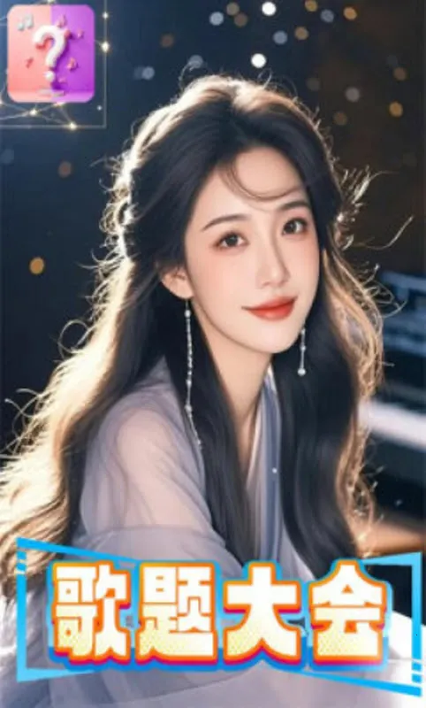 歌题大会2026官方最新版本 歌题大会2026官方最新版本