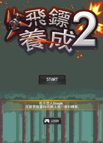 飞镖战争2 飞镖战争2