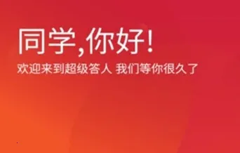 超级答人 超级答人