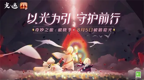 光遇破晓季2026官方正版 光遇破晓季2026官方正版