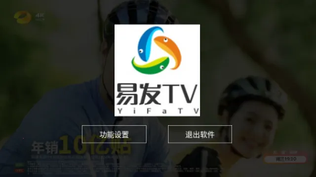 易发TV电视直播软件 易发TV电视直播软件