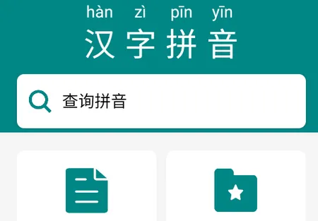 掌上汉字拼音2026最新版本 掌上汉字拼音2026最新版本