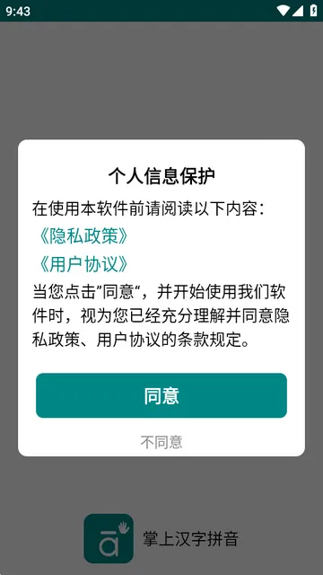 掌上汉字拼音app免费版 掌上汉字拼音app免费版