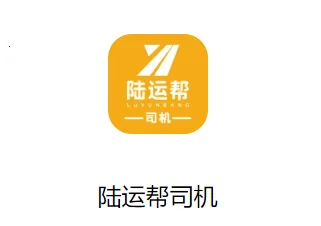 陆运帮司机2026最新版本 陆运帮司机2026最新版本
