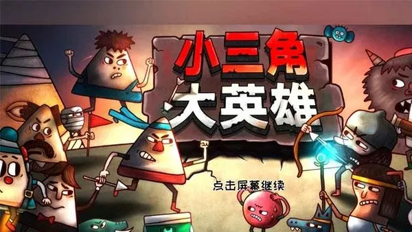 小三角大英雄 小三角大英雄
