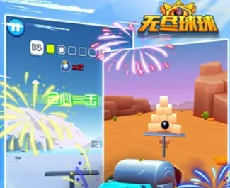 无尽球球 无尽球球