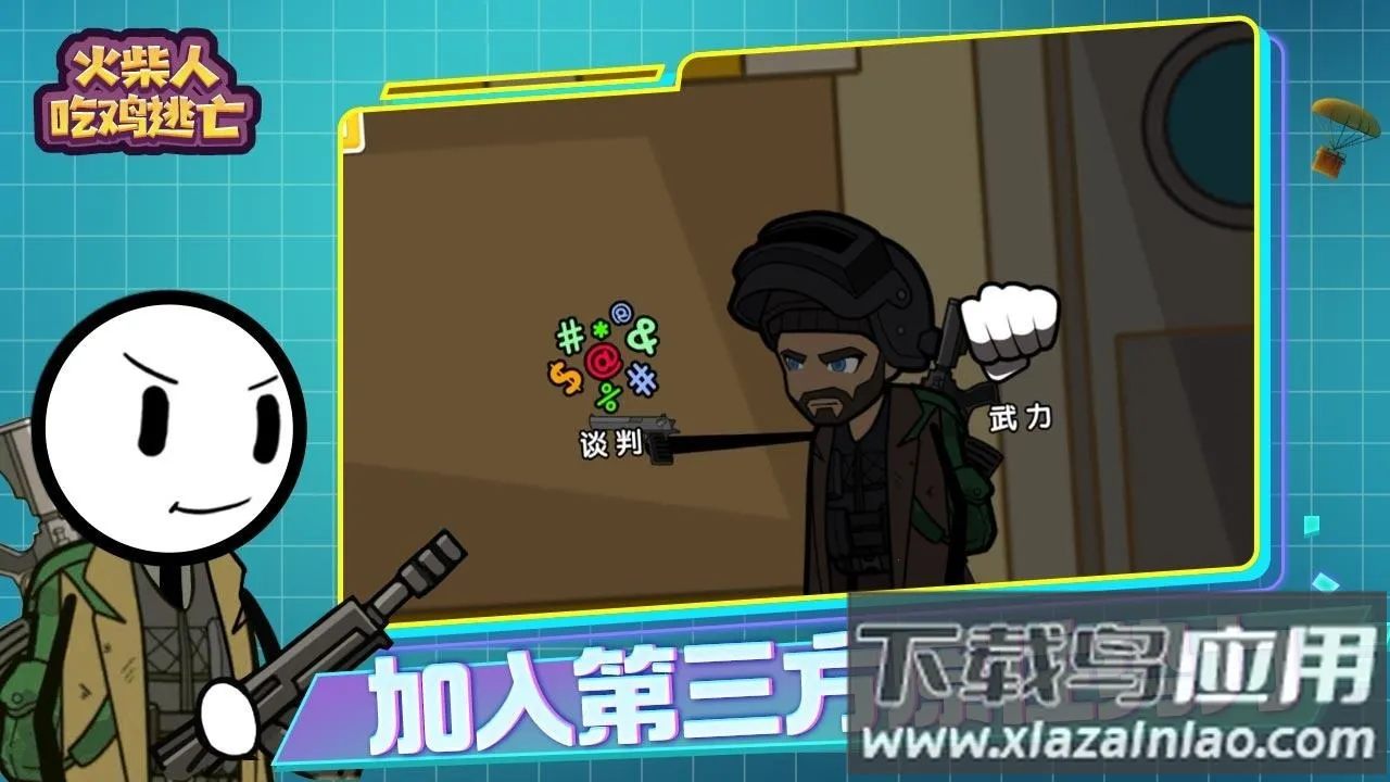 火柴人吃鸡逃亡 火柴人吃鸡逃亡