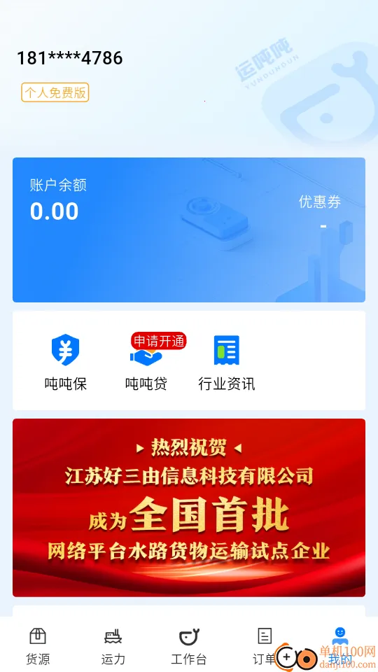 运吨吨货主 运吨吨货主