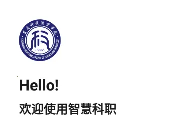 智慧科职2026官方最新版本 智慧科职2026官方最新版本