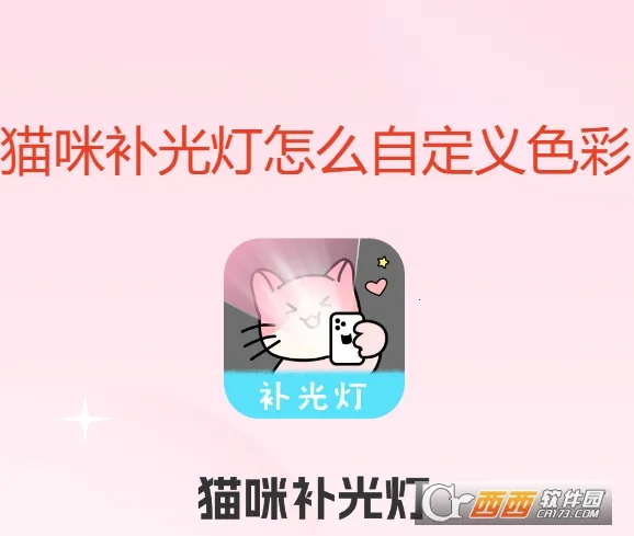 猫咪补光灯安卓版手机版 猫咪补光灯安卓版手机版