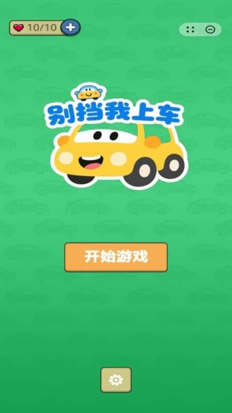 别挡我上车游戏