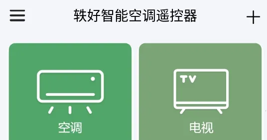 智能空调遥控器 智能空调遥控器