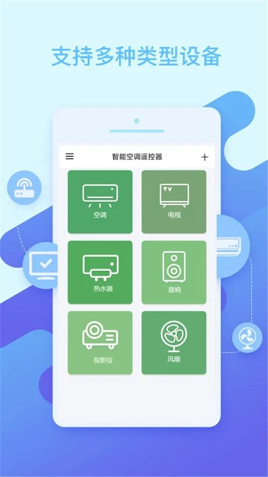 智能空调遥控器 智能空调遥控器