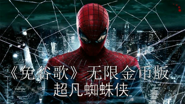 超凡蜘蛛侠 超凡蜘蛛侠